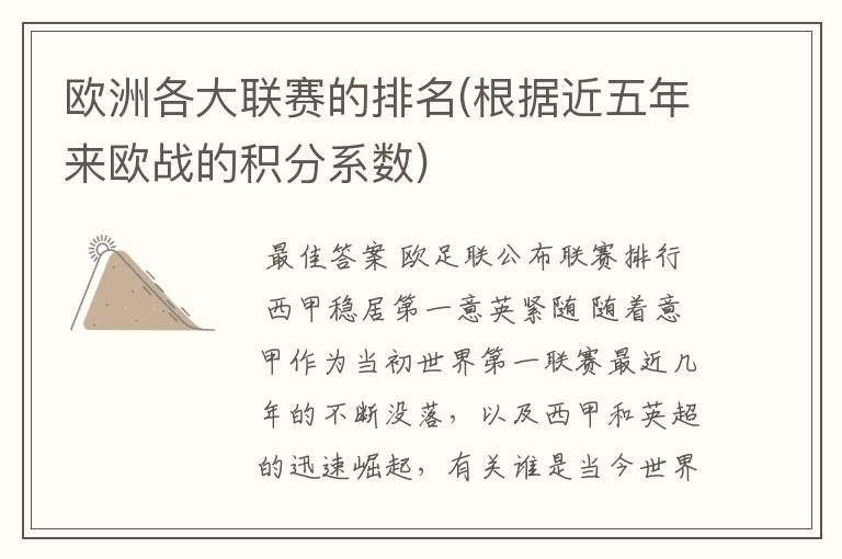 欧洲各大联赛的排名(根据近五年来欧战的积分系数)