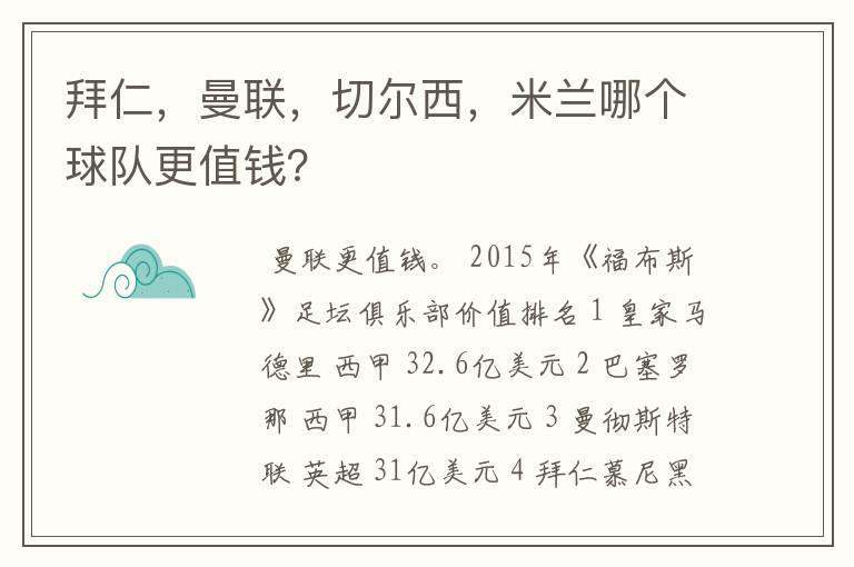 拜仁,曼联,切尔西,米兰哪个球队更值钱?