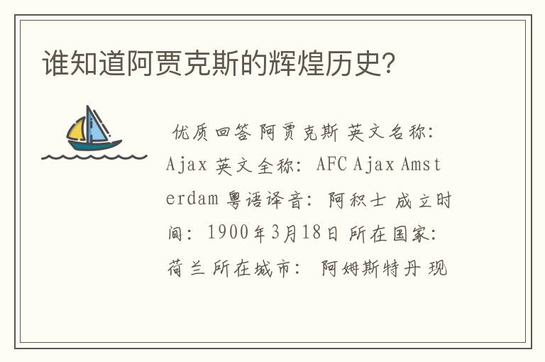 谁知道阿贾克斯的辉煌历史?