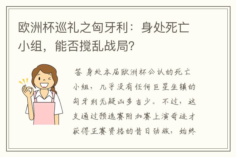 欧洲杯巡礼之匈牙利:身处死亡小组,能否搅乱战局?