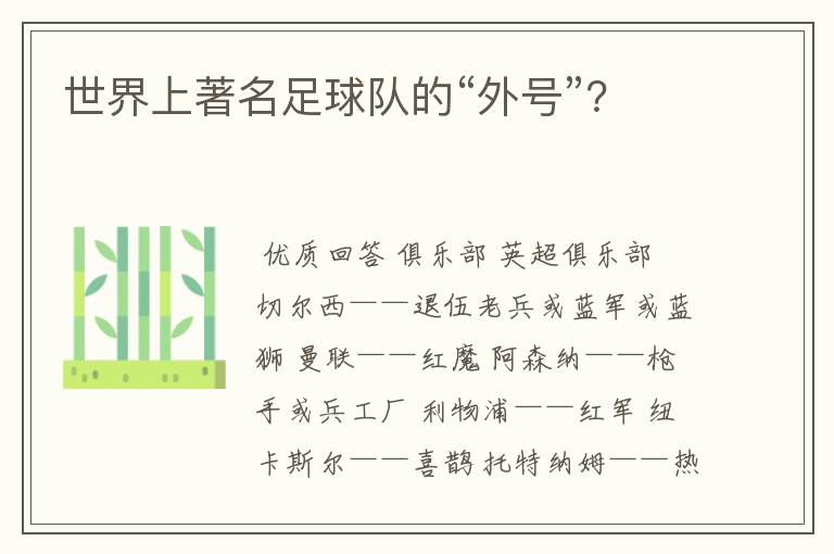 世界上著名足球队的“外号”?