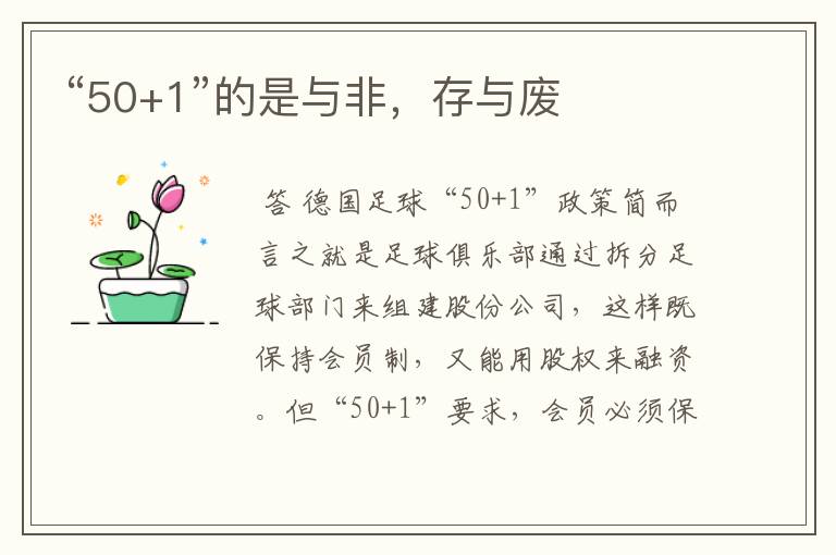 “50+1”的是与非,存与废
