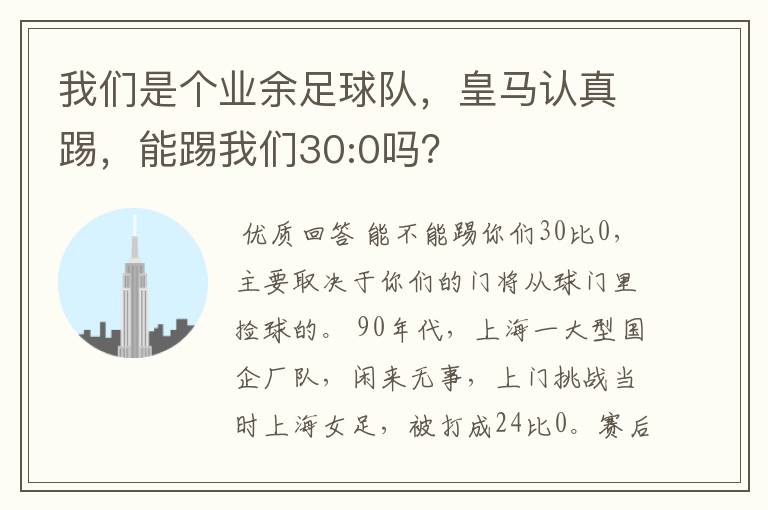 我们是个业余足球队,皇马认真踢,能踢我们30:0吗?