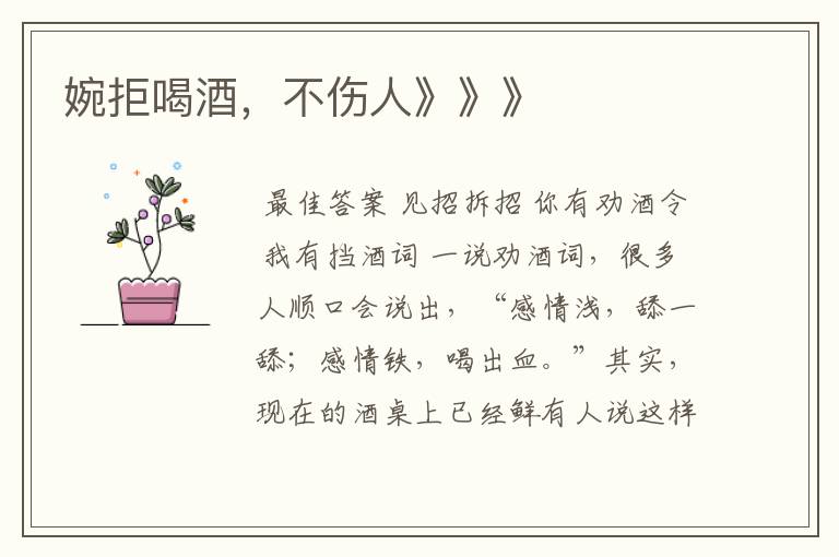 婉拒喝酒,不伤人》》》