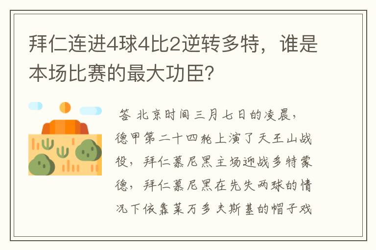 拜仁连进4球4比2逆转多特,谁是本场比赛的最大功臣?