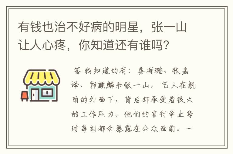 有钱也治不好病的明星,张一山让人心疼,你知道还有谁吗?