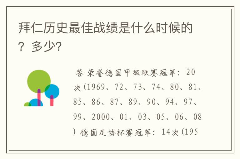 拜仁历史最佳战绩是什么时候的?多少?