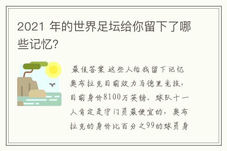 2021 年的世界足坛给你留下了哪些记忆?