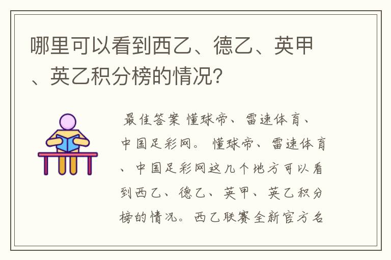 哪里可以看到西乙、德乙、英甲、英乙积分榜的情况?