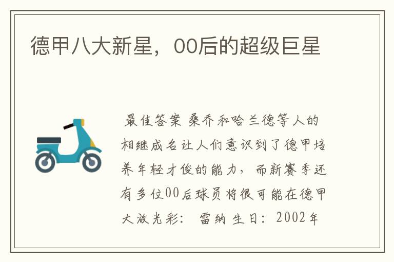 德甲八大新星,00后的超级巨星