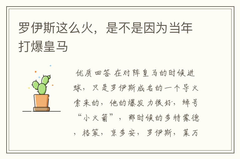 罗伊斯这么火，是不是因为当年打爆皇马