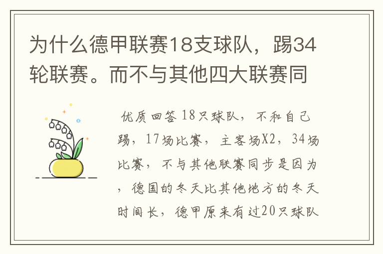 为什么德甲联赛18支球队,踢34轮联赛。而不与其他四大联赛同步?