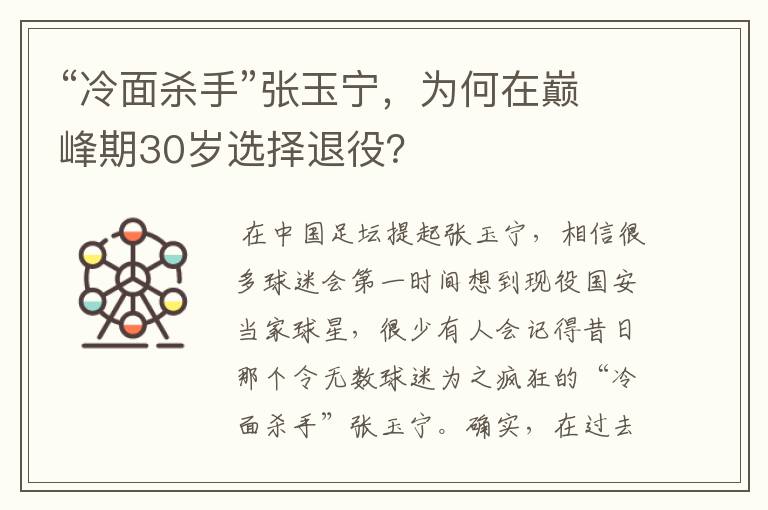 “冷面杀手”张玉宁,为何在巅峰期30岁选择退役?