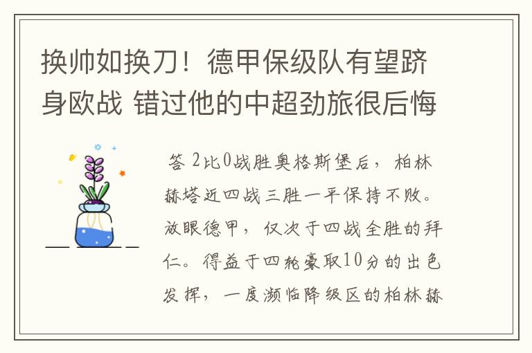 换帅如换刀!德甲保级队有望跻身欧战 错过他的中超劲旅很后悔