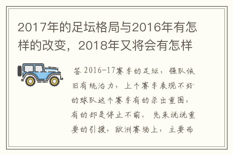 2017年的足坛格局与2016年有怎样的改变,2018年又将会有怎样的发展