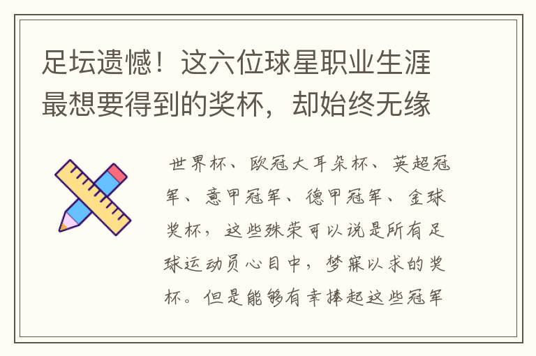 足坛遗憾!这六位球星职业生涯最想要得到的奖杯,却始终无缘捧起
