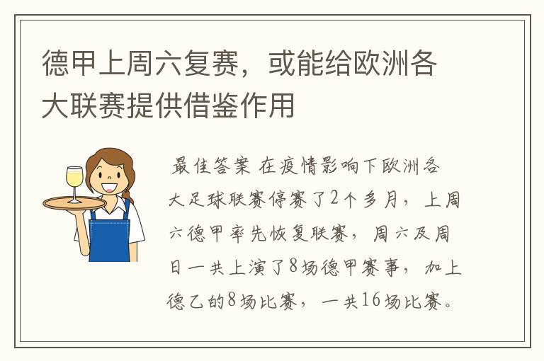 德甲上周六复赛,或能给欧洲各大联赛提供借鉴作用