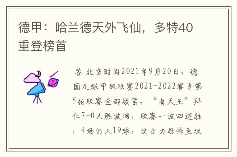 德甲:哈兰德天外飞仙,多特40重登榜首