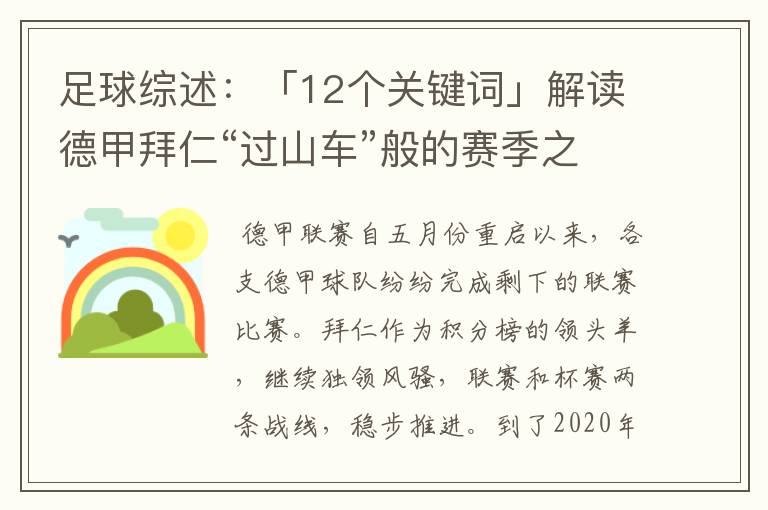 足球综述:「12个关键词」解读德甲拜仁“过山车”般的赛季之旅