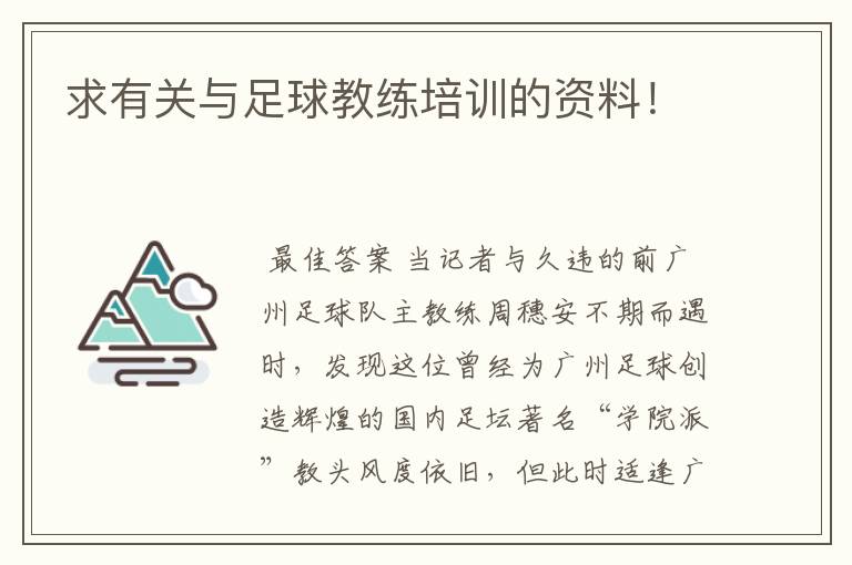 求有关与足球教练培训的资料!
