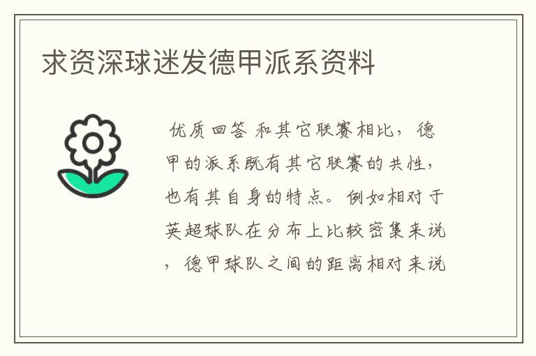 求资深球迷发德甲派系资料