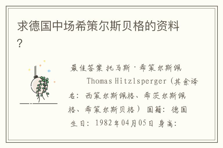 求德国中场希策尔斯贝格的资料?