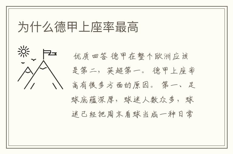 为什么德甲上座率最高