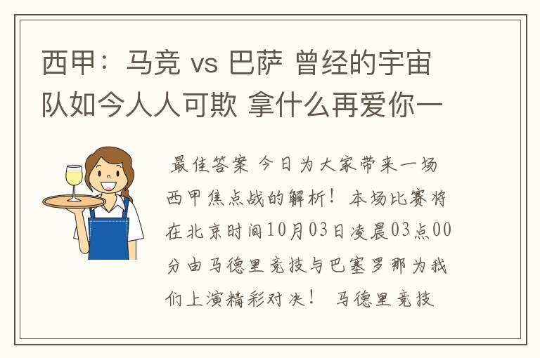 西甲:马竞 vs 巴萨 曾经的宇宙队如今人人可欺 拿什么再爱你一次?