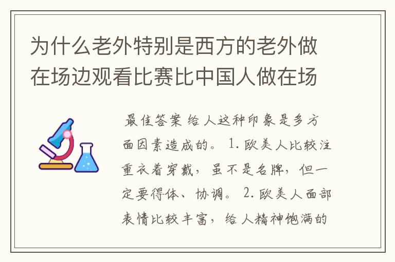 为什么老外特别是西方的老外做在场边观看比赛比中国人做在场边有品位和形象和气派啊?