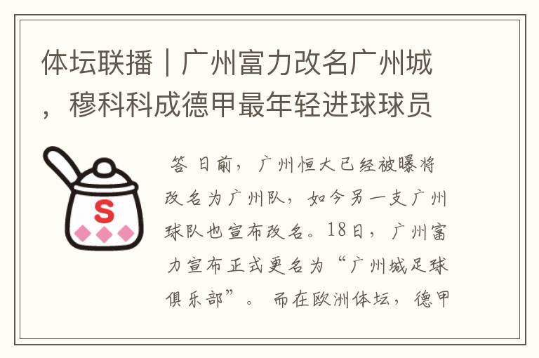 体坛联播|广州富力改名广州城,穆科科成德甲最年轻进球球员