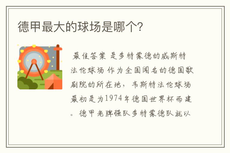 德甲最大的球场是哪个?