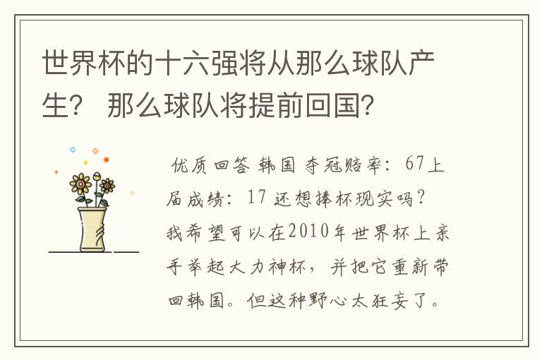 世界杯的十六强将从那么球队产生? 那么球队将提前回国?