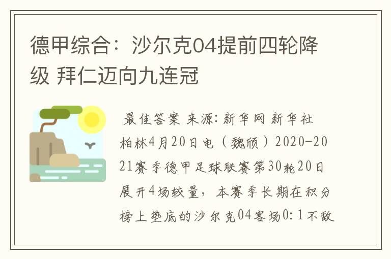 德甲综合:沙尔克04提前四轮降级 拜仁迈向九连冠