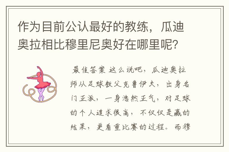 作为目前公认最好的教练,瓜迪奥拉相比穆里尼奥好在哪里呢?