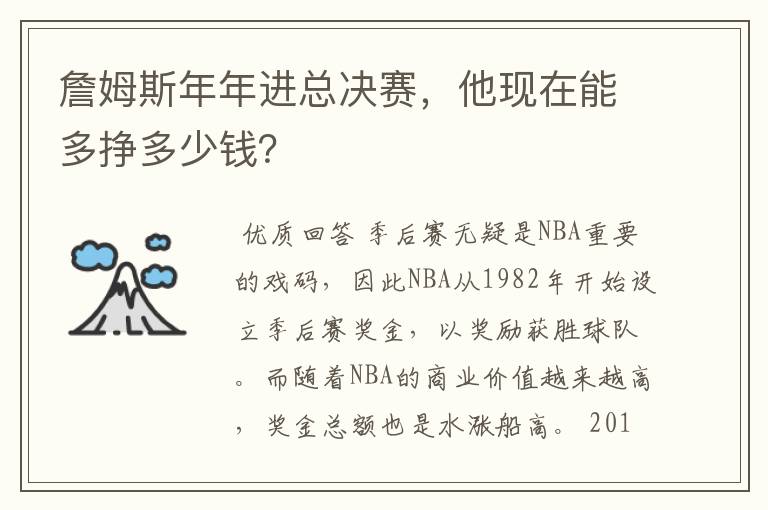 詹姆斯年年进总决赛,他现在能多挣多少钱?