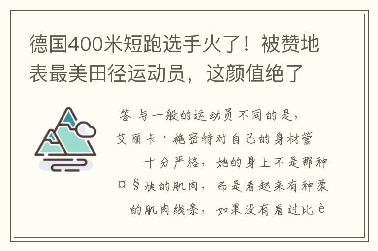 德国400米短跑选手火了!被赞地表最美田径运动员,这颜值绝了
