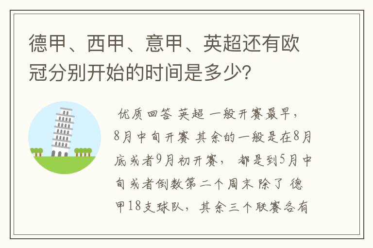 德甲、西甲、意甲、英超还有欧冠分别开始的时间是多少?
