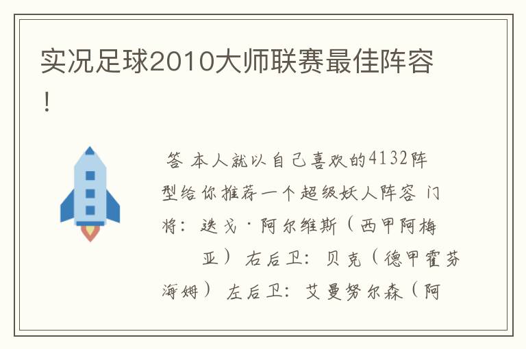 实况足球2010大师联赛最佳阵容!