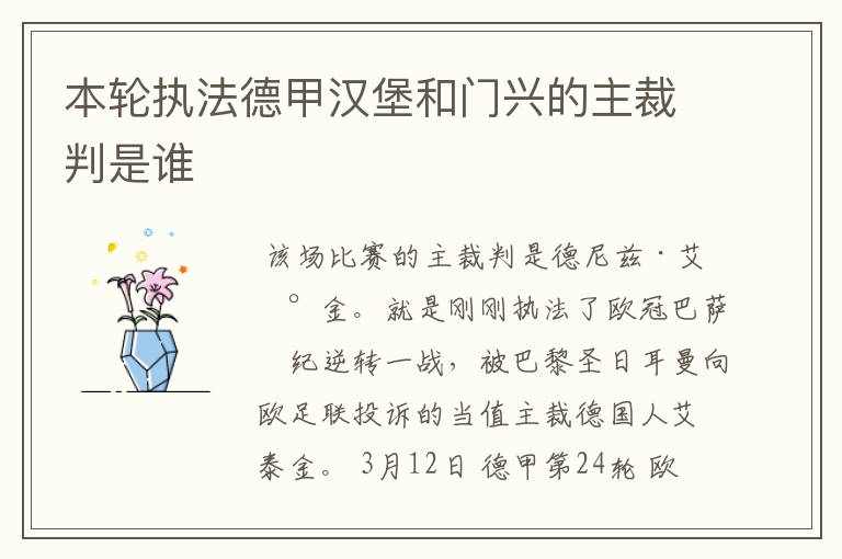 本轮执法德甲汉堡和门兴的主裁判是谁