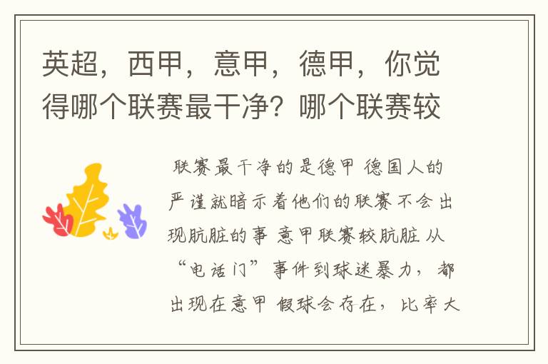 英超,西甲,意甲,德甲,你觉得哪个联赛最干净?哪个联赛较肮脏?假球存在吗?比率大概多少?