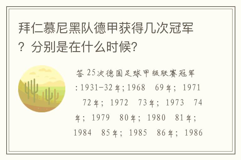 拜仁慕尼黑队德甲获得几次冠军?分别是在什么时候?