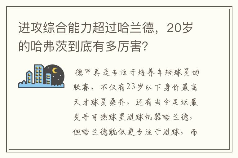 进攻综合能力超过哈兰德,20岁的哈弗茨到底有多厉害?