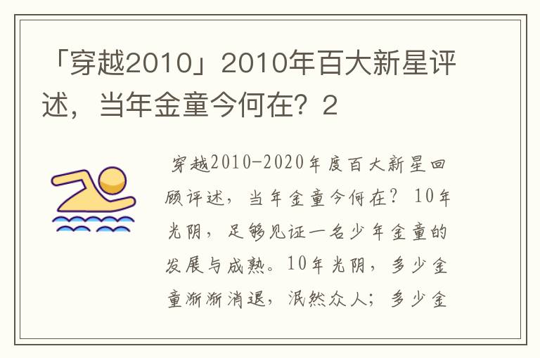 「穿越2010」2010年百大新星评述,当年金童今何在?2