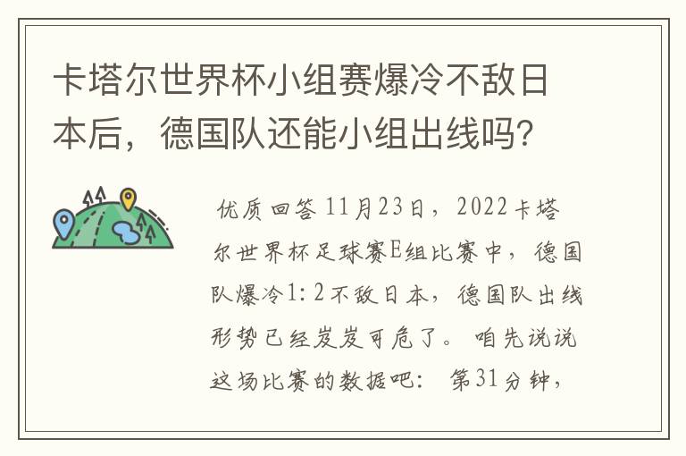 卡塔尔世界杯小组赛爆冷不敌日本后,德国队还能小组出线吗?