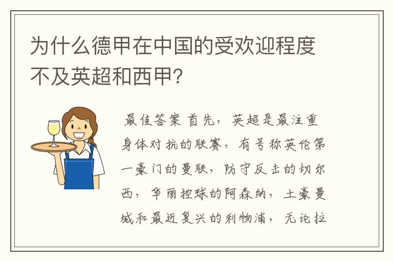 为什么德甲在中国的受欢迎程度不及英超和西甲?