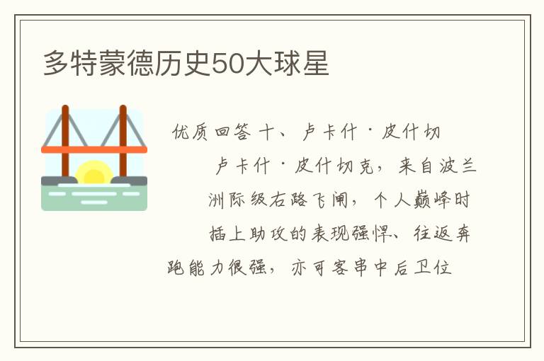 多特蒙德历史50大球星