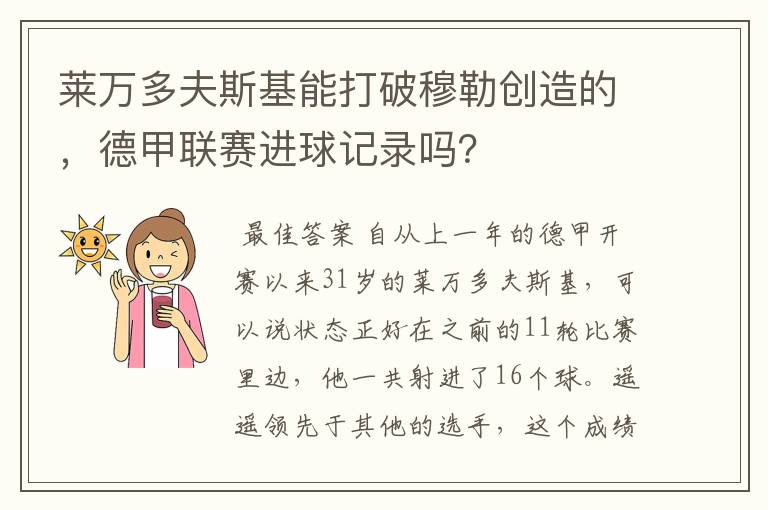 莱万多夫斯基能打破穆勒创造的,德甲联赛进球记录吗?