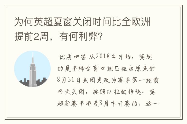 为何英超夏窗关闭时间比全欧洲提前2周,有何利弊?