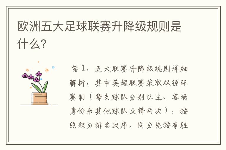 欧洲五大足球联赛升降级规则是什么?