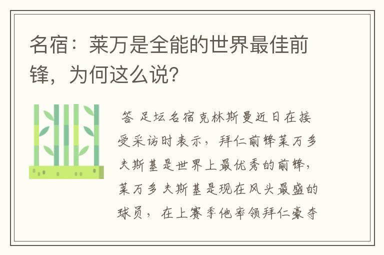 名宿:莱万是全能的世界最佳前锋,为何这么说?